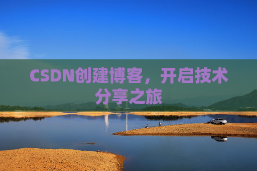 CSDN创建博客,开启技术分享之旅